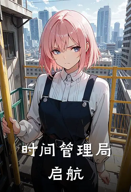 时间管理局：启航