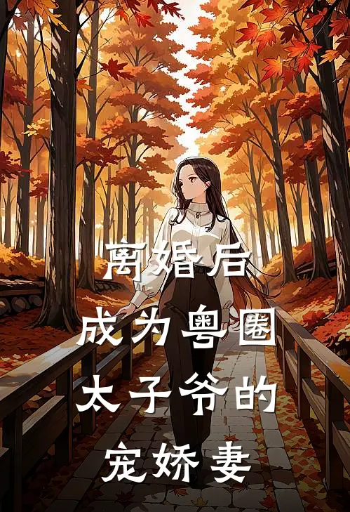 离婚后，成为粤圈太子爷的宠娇妻
