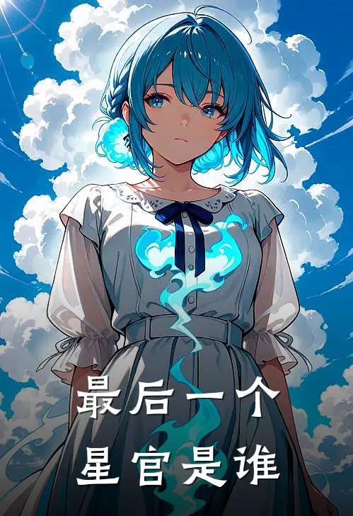 最后一个星官是谁
