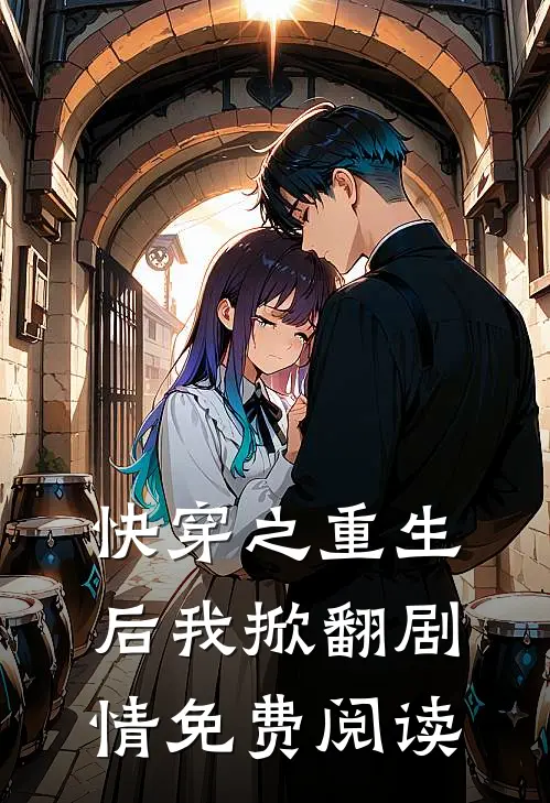 快穿之重生后我掀翻剧情免费阅读