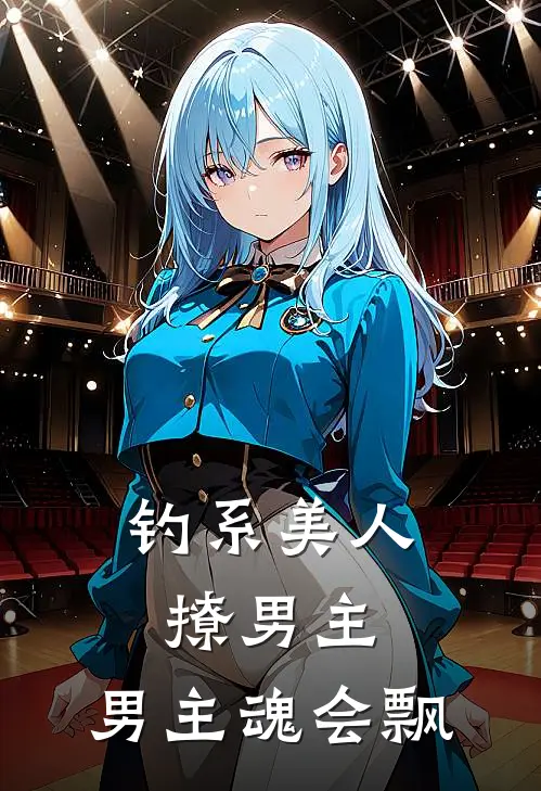 钓系美人撩男主，男主魂会飘