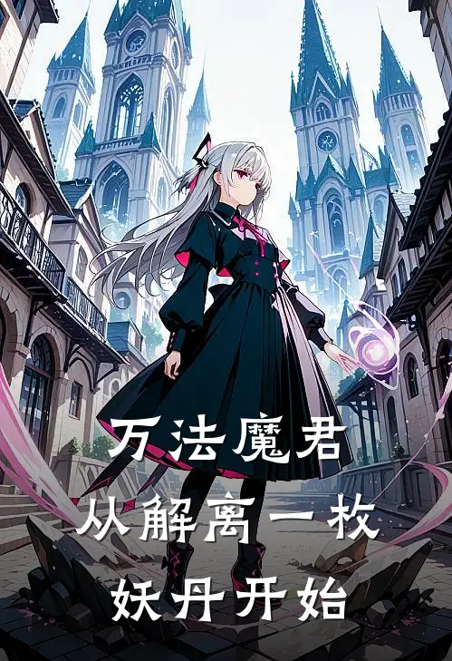 万法魔君：从解离一枚妖丹开始