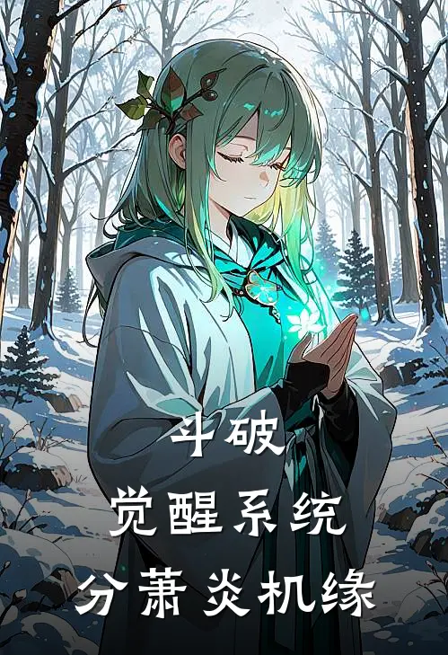 斗破：觉醒系统，分萧炎机缘