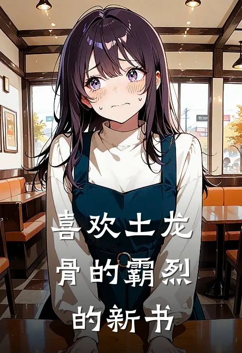 喜欢土龙骨的霸烈的新书
