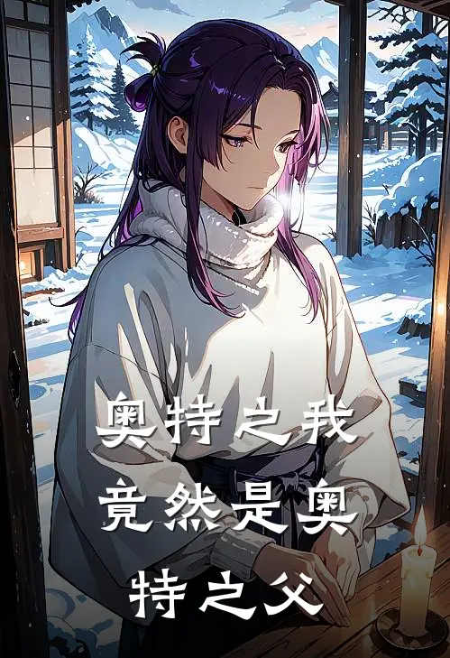 奥特之我竟然是奥特之父