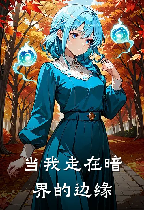 当我走在暗界的边缘