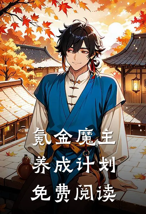 氪金魔主养成计划免费阅读