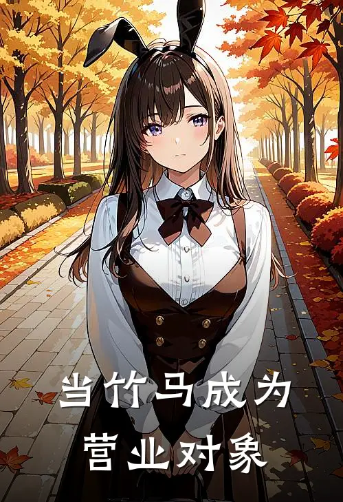 当竹马成为营业对象