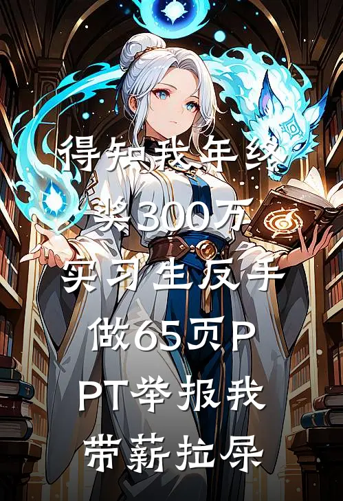 得知我年终奖300万，实习生反手做65页PPT举报我带薪拉屎