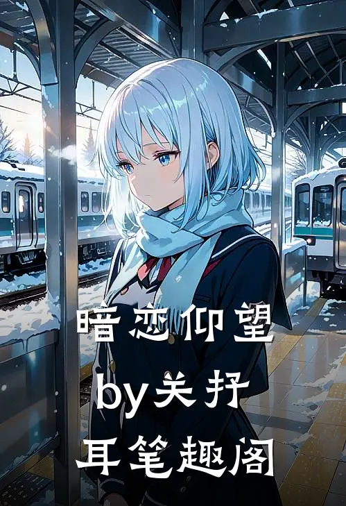 暗恋仰望by关抒耳笔趣阁